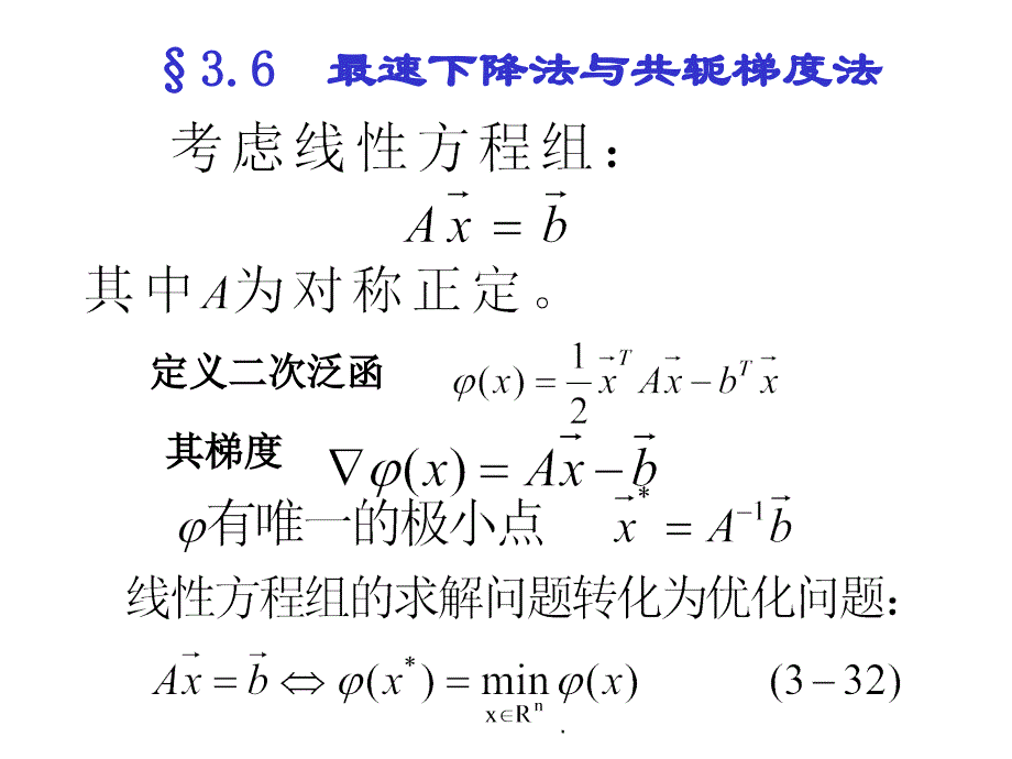 362共轭梯度法基本思想ppt课件_第1页