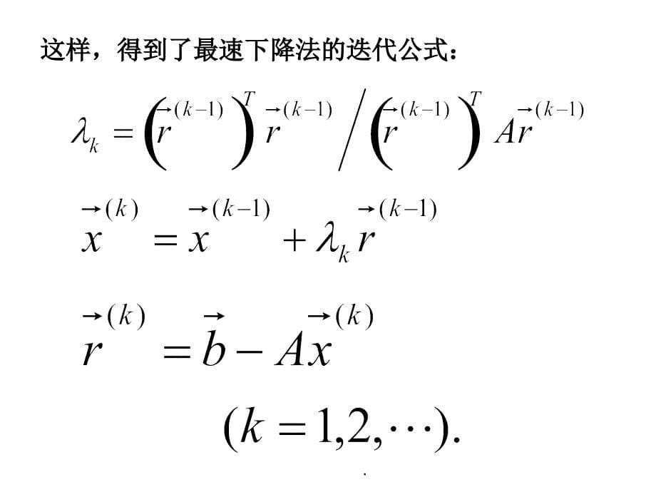 362共轭梯度法基本思想ppt课件_第5页