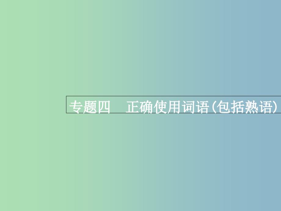 高三语文一轮复习 第1部分 语言文字运用 专题四 正确使用词语（包括熟语）1 从命题角度把握复习方向课件.ppt_第1页