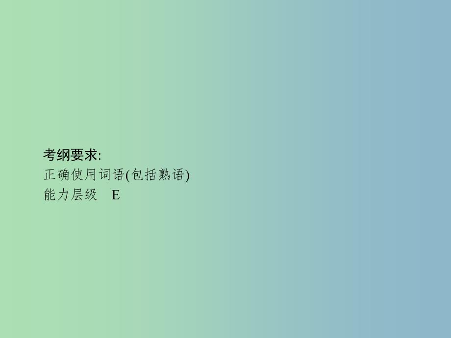 高三语文一轮复习 第1部分 语言文字运用 专题四 正确使用词语（包括熟语）1 从命题角度把握复习方向课件.ppt_第2页