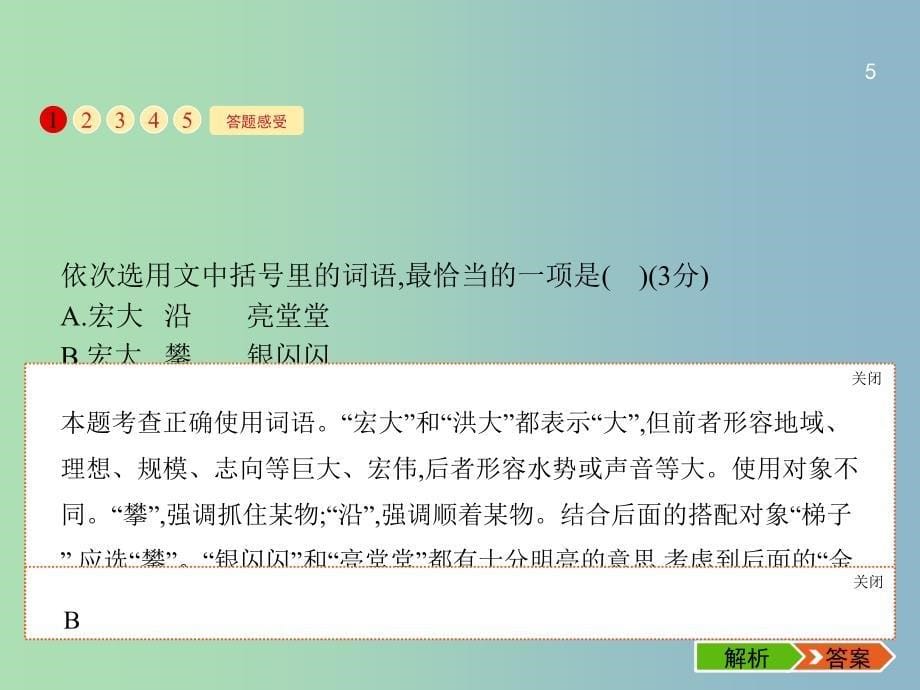 高三语文一轮复习 第1部分 语言文字运用 专题四 正确使用词语（包括熟语）1 从命题角度把握复习方向课件.ppt_第5页