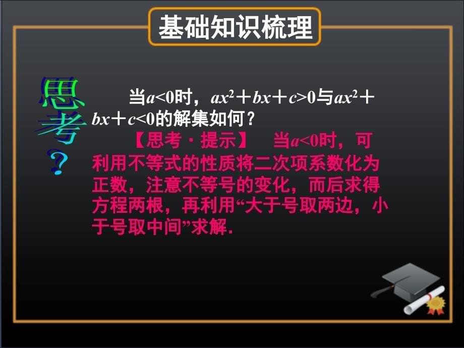 2011届高三数学一轮复习精品课件：一元二次不等式及其解法.ppt_第5页