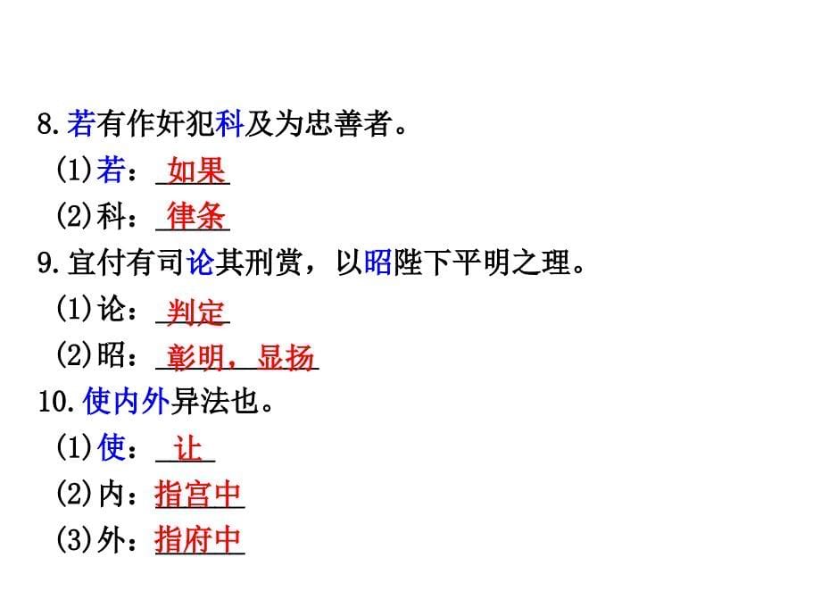 贵州省遵义市中考语文 第一部分 教材知识梳理 文言文知识复习 九下 七、出师表课件_第5页