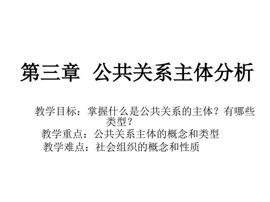 公共关系学之公共关系主体分析_第1页