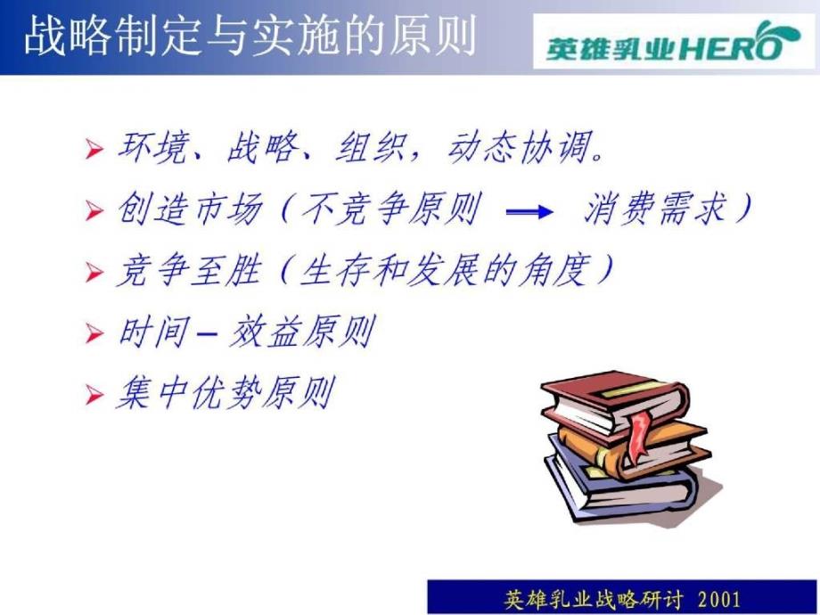 梅高江西英雄乳业2001战略研讨_第4页