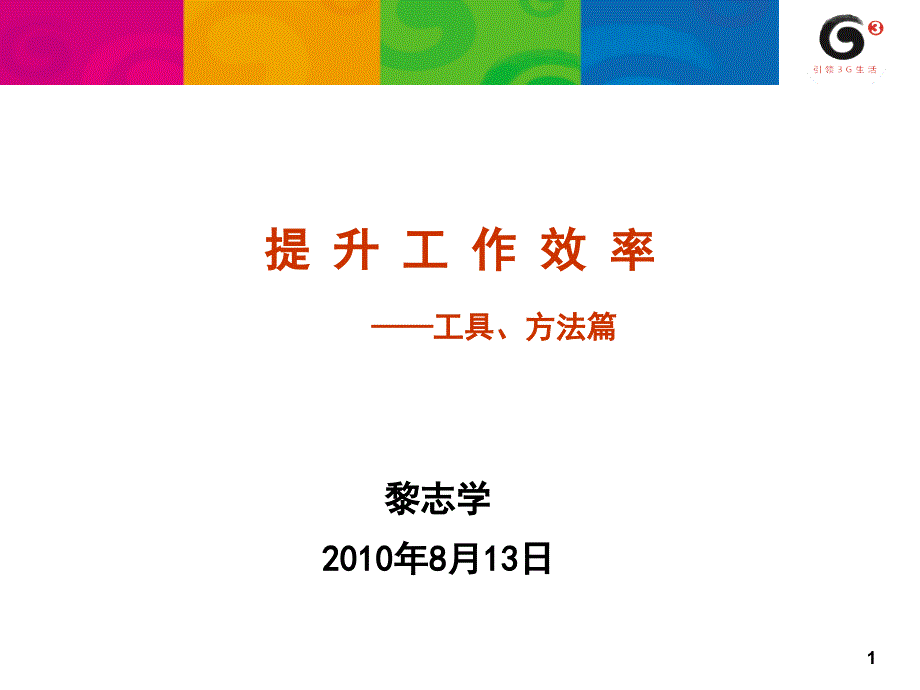 提升工作效率之工具、方法篇.ppt_第1页