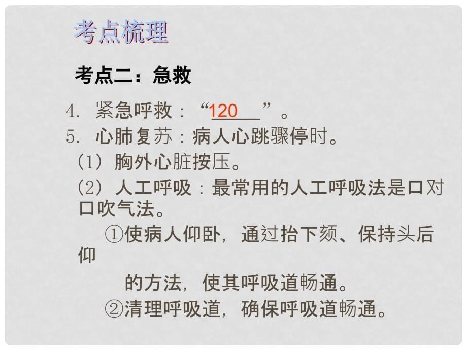 广东省深圳市中考生物总复习 第八单元 第二章 用药与急救课件_第5页