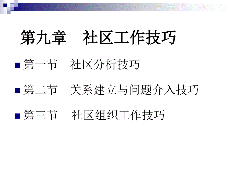 第十章-社区工作方法与技巧课件_第2页