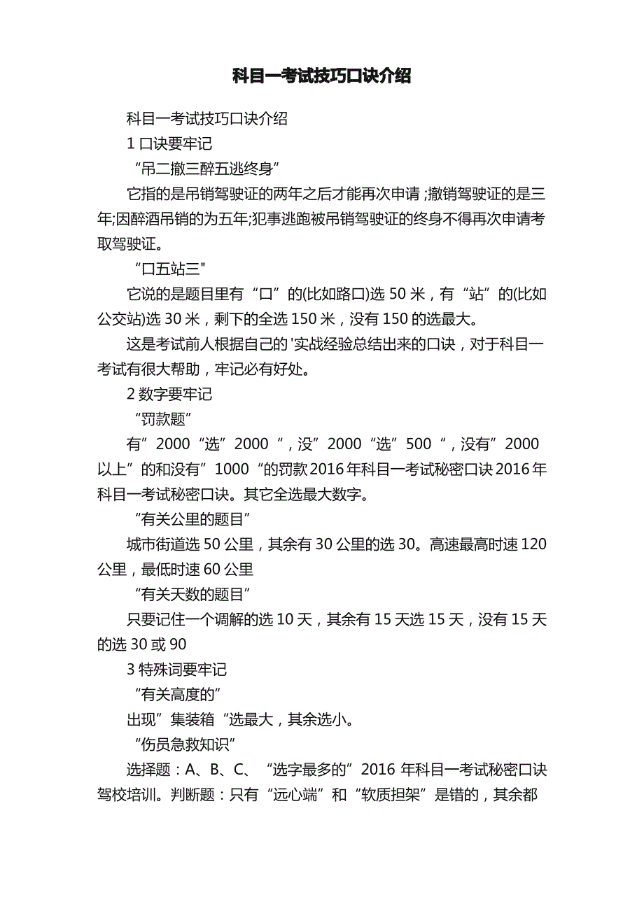 科目一考试技巧口诀介绍_第1页