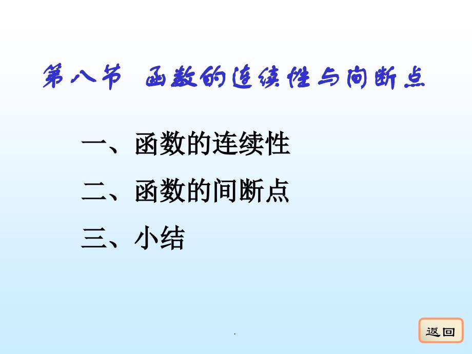 18函数的连续性与间断点ppt课件_第1页