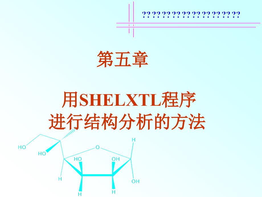 用SHELXTL程序进行晶体结构分析的方法_第1页