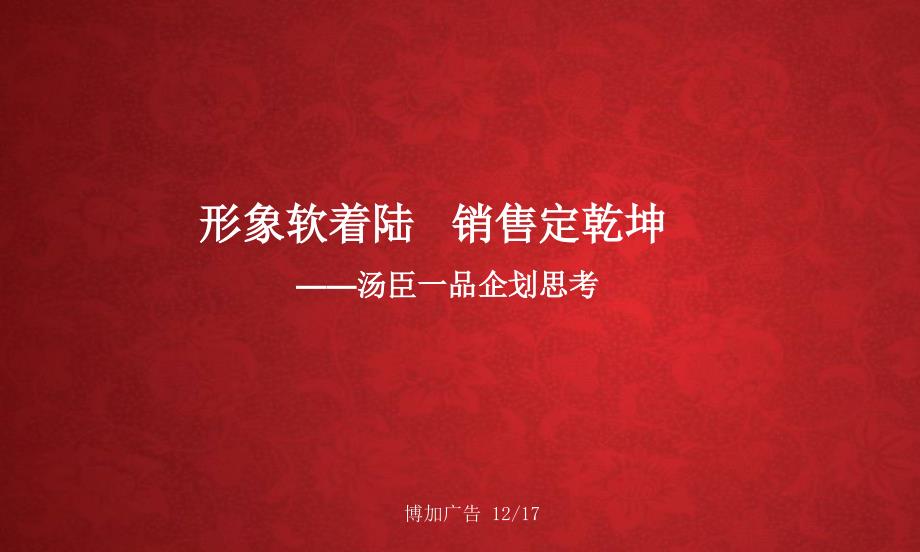 广告策划PPT上海汤臣一品提报报告终稿_第1页