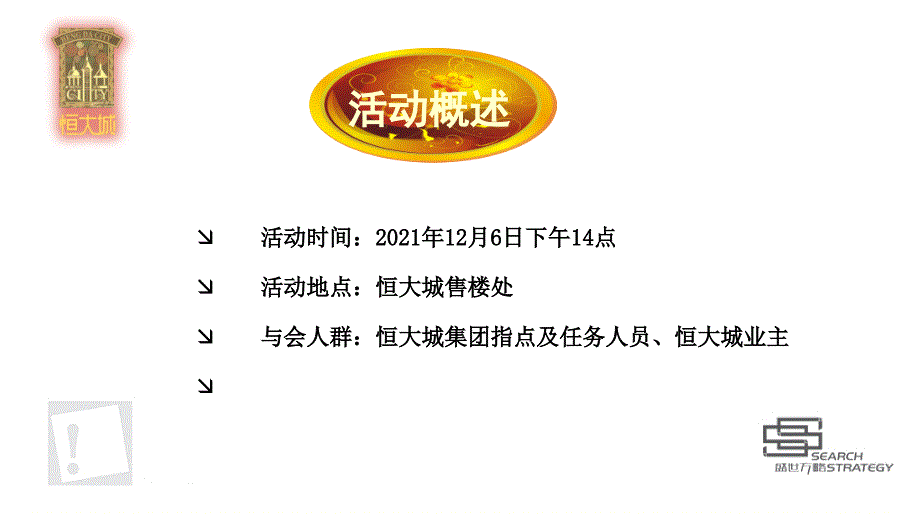 恒大城业主联谊会中国结DIY活动方案ppt课件_第3页