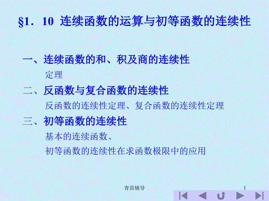 高等数学1.10连续函数的运算与初等函数的连续性【教师教材】_第1页