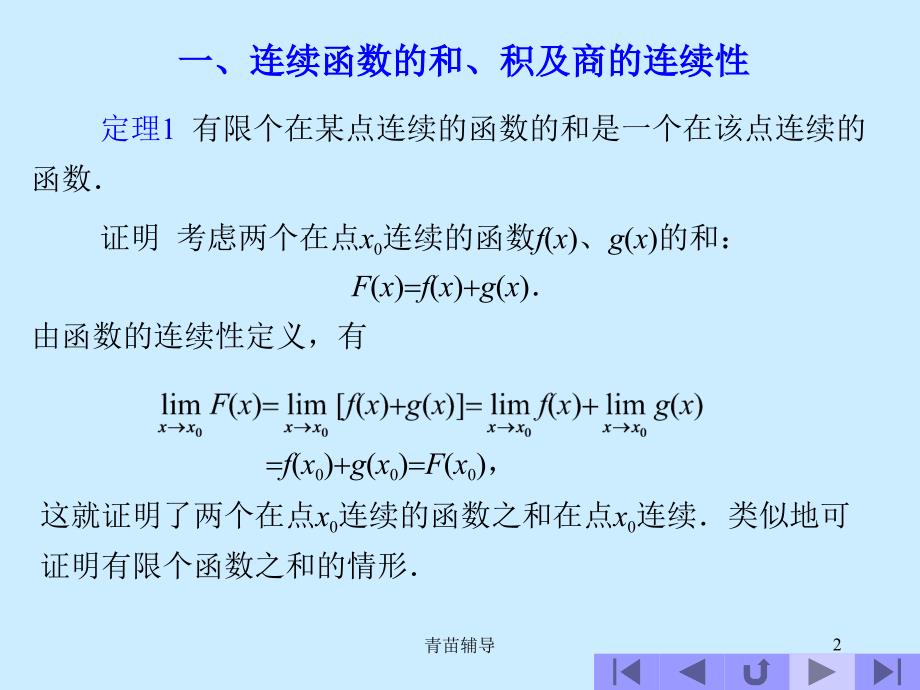 高等数学1.10连续函数的运算与初等函数的连续性【教师教材】_第2页