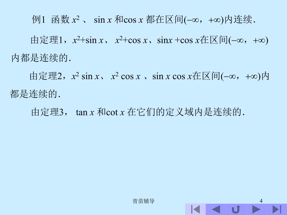 高等数学1.10连续函数的运算与初等函数的连续性【教师教材】_第4页