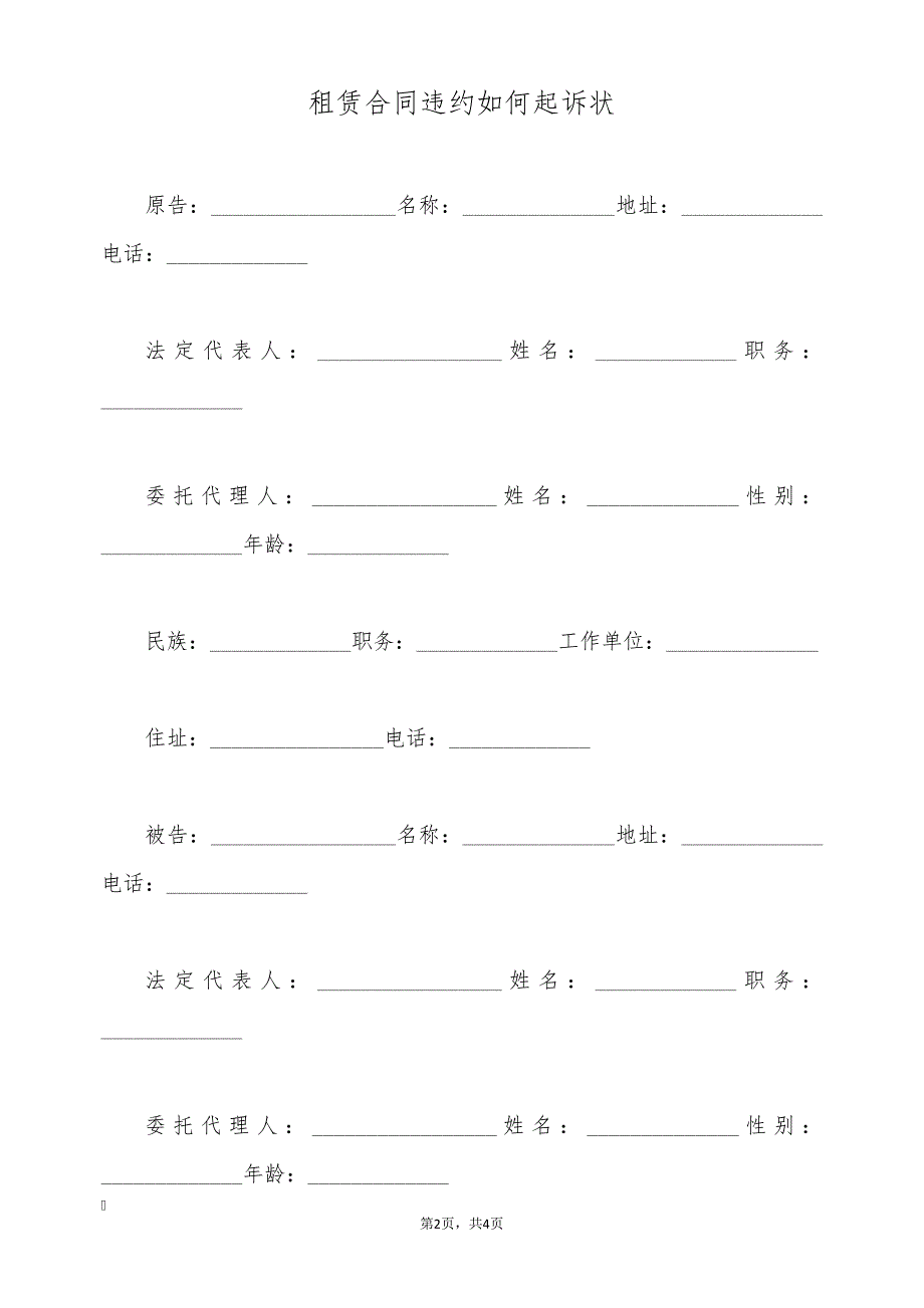 租赁合同违约如何起诉状(标准版)30151_第2页