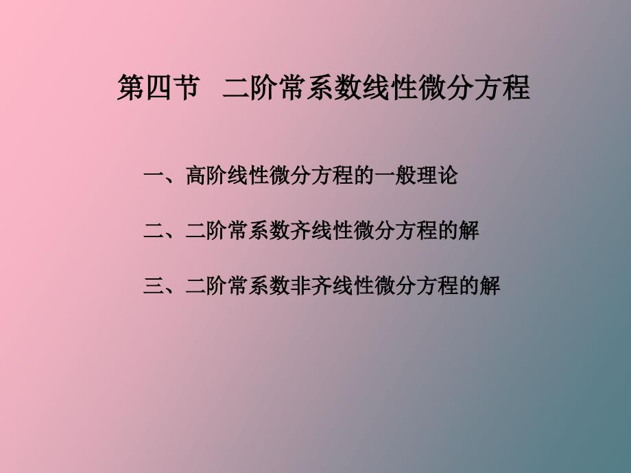 线性微分方程解的结构_第3页