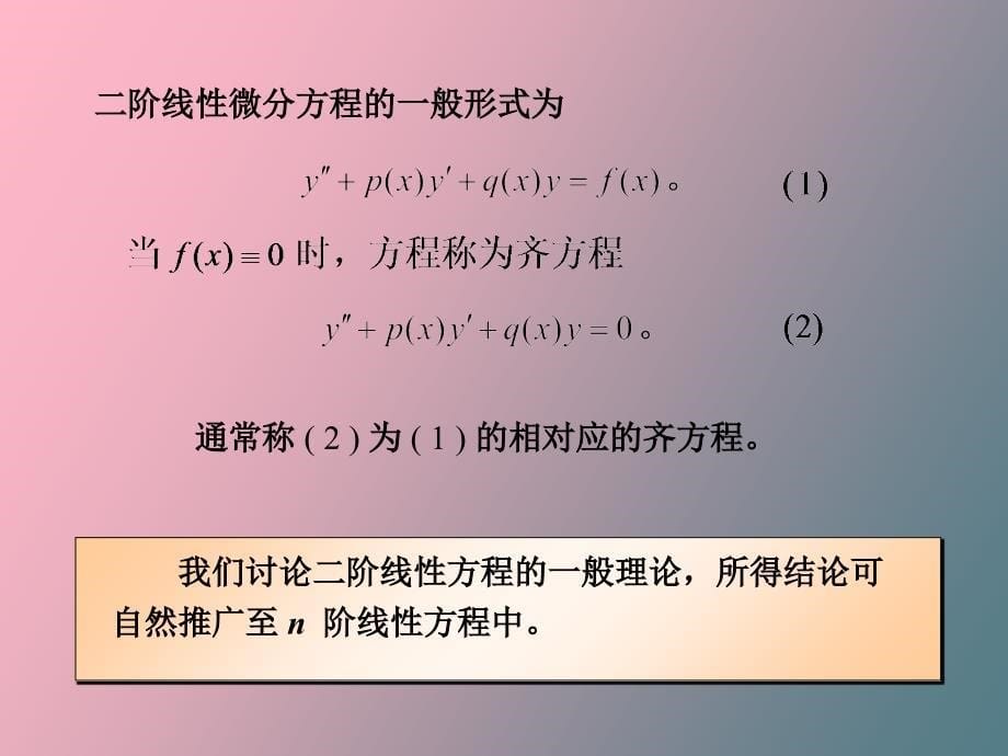 线性微分方程解的结构_第5页