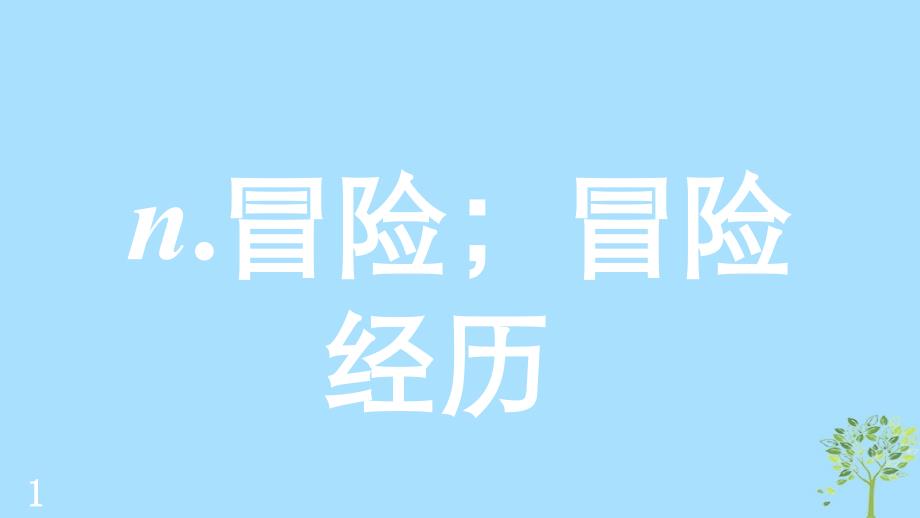 （江苏专用）2020版高考英语新增分大一轮复习 单词表词汇闪记 Unit 2 Wish you were here课件 牛津译林版必修2_第2页