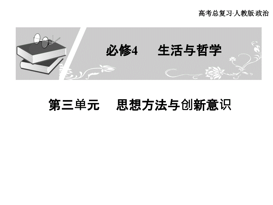 高考总复习 政治必修课件 必修四 第三单元 思维方法与创新意识 1、2课时_第1页