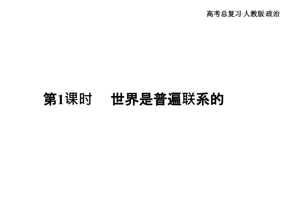 高考总复习 政治必修课件 必修四 第三单元 思维方法与创新意识 1、2课时_第5页