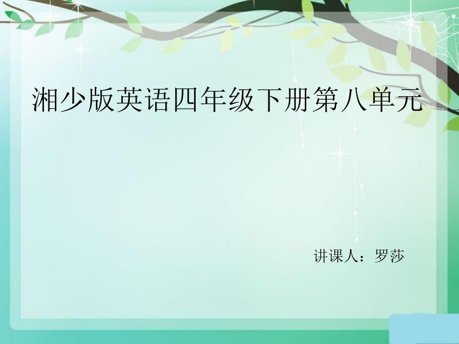 湘少版英语四年级下册课件Unite8Springiswarmandnice_第1页