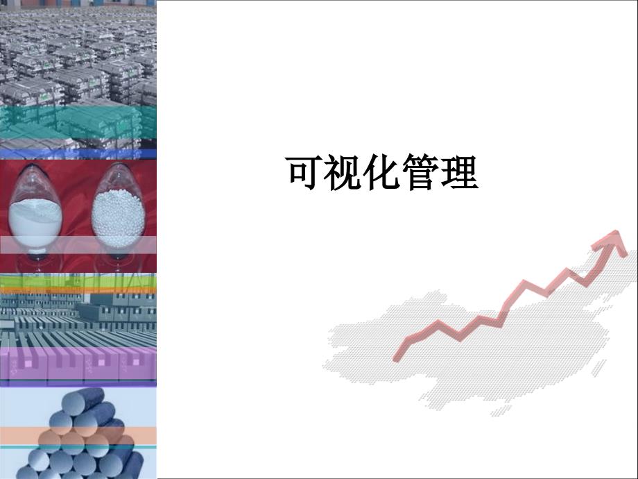 《可视化管理》PPT课件_第1页