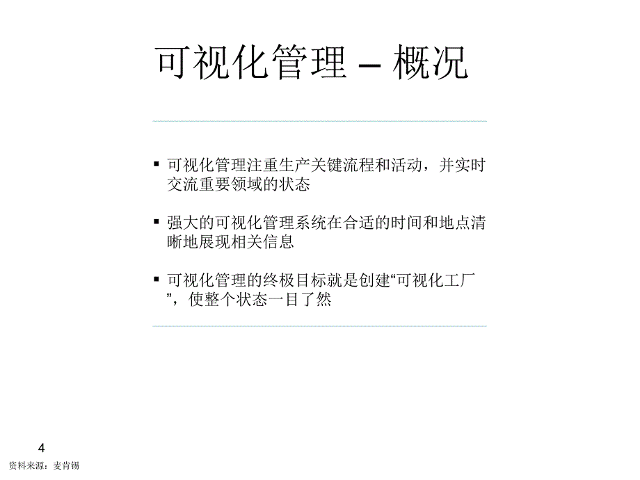 《可视化管理》PPT课件_第4页