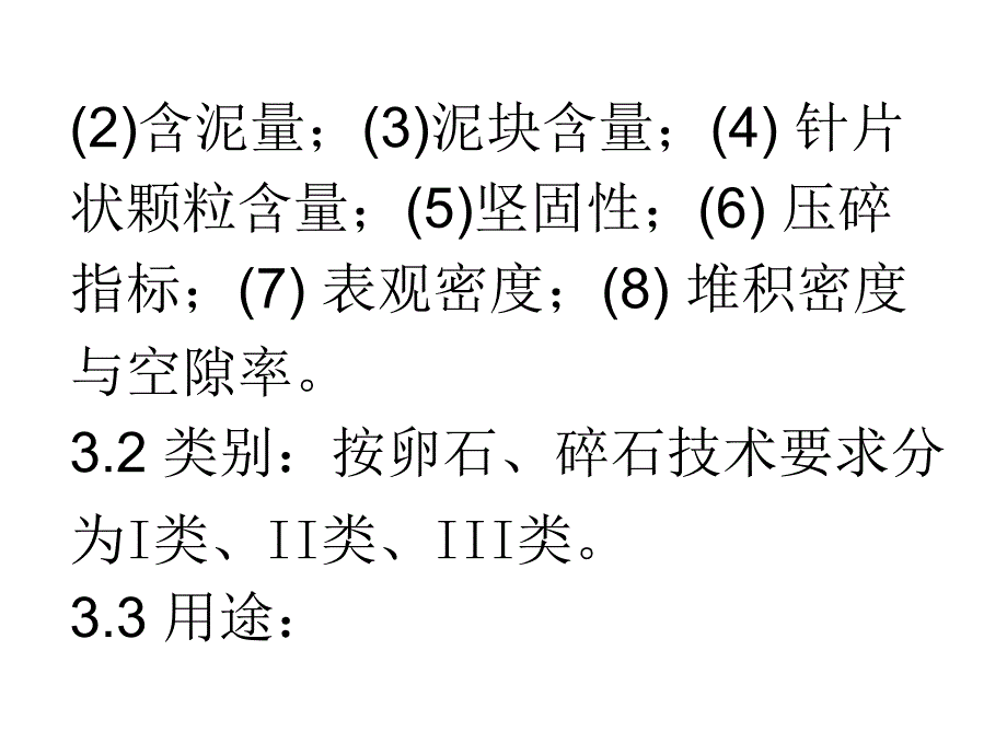 建筑用卵石、碎石课件_第3页