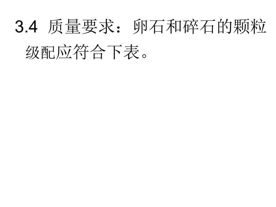 建筑用卵石、碎石课件_第4页