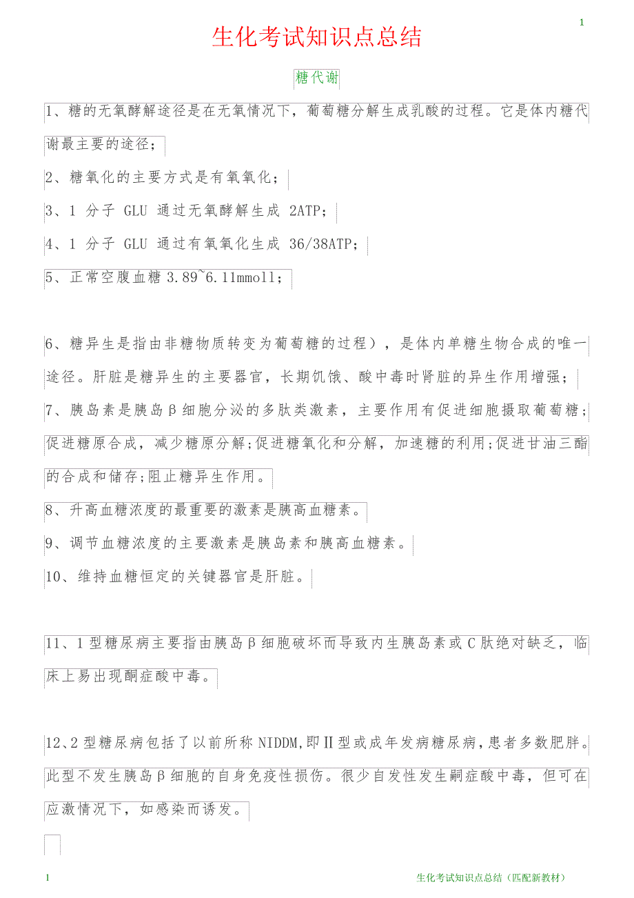 生化考试知识点总结_第1页