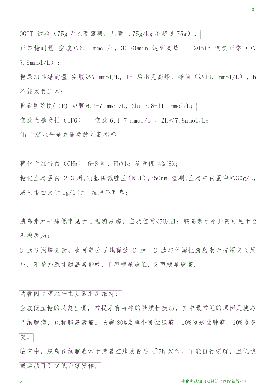 生化考试知识点总结_第3页