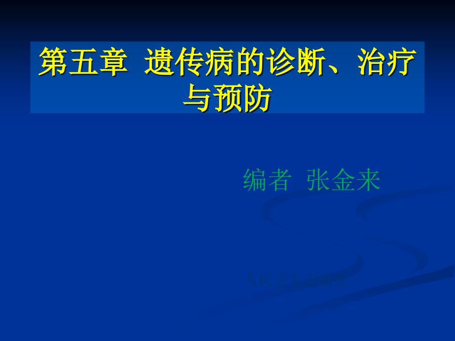 遗传病的诊断治疗预防_第2页