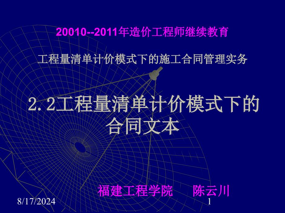 工程量清单计价模式下的施工合同管理实务讲稿ppt_第1页