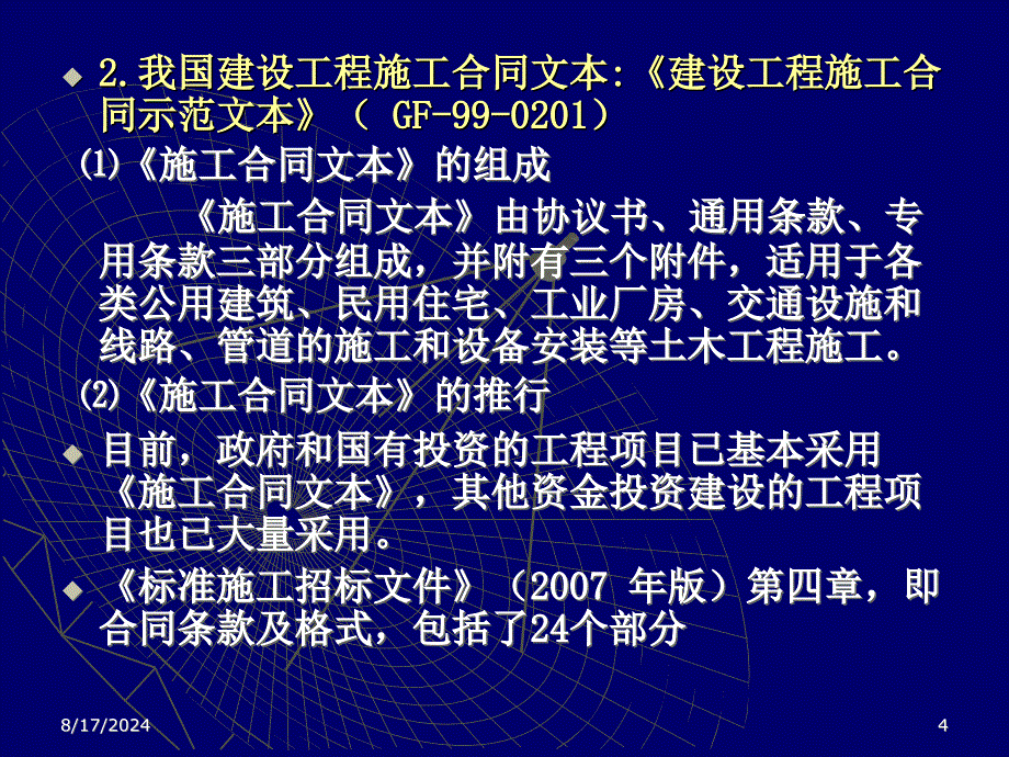 工程量清单计价模式下的施工合同管理实务讲稿ppt_第4页