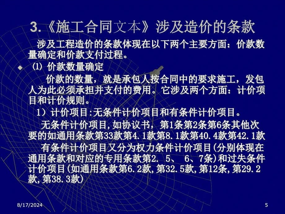 工程量清单计价模式下的施工合同管理实务讲稿ppt_第5页