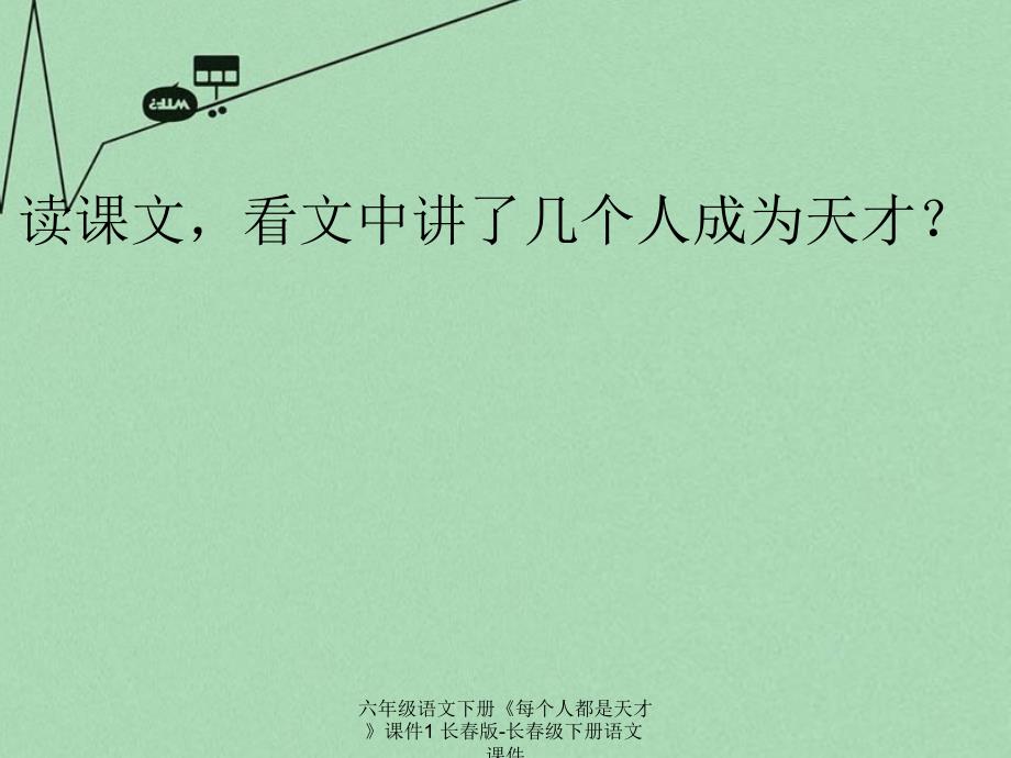 最新六年级语文下册每个人都是天才课件1_第3页