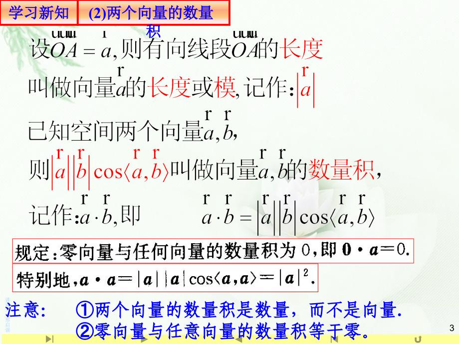 精品112空间向量的数量积课件山东省滕州市第一中学人教A版高中数学选择性必修一共24张PPTPPT_第3页