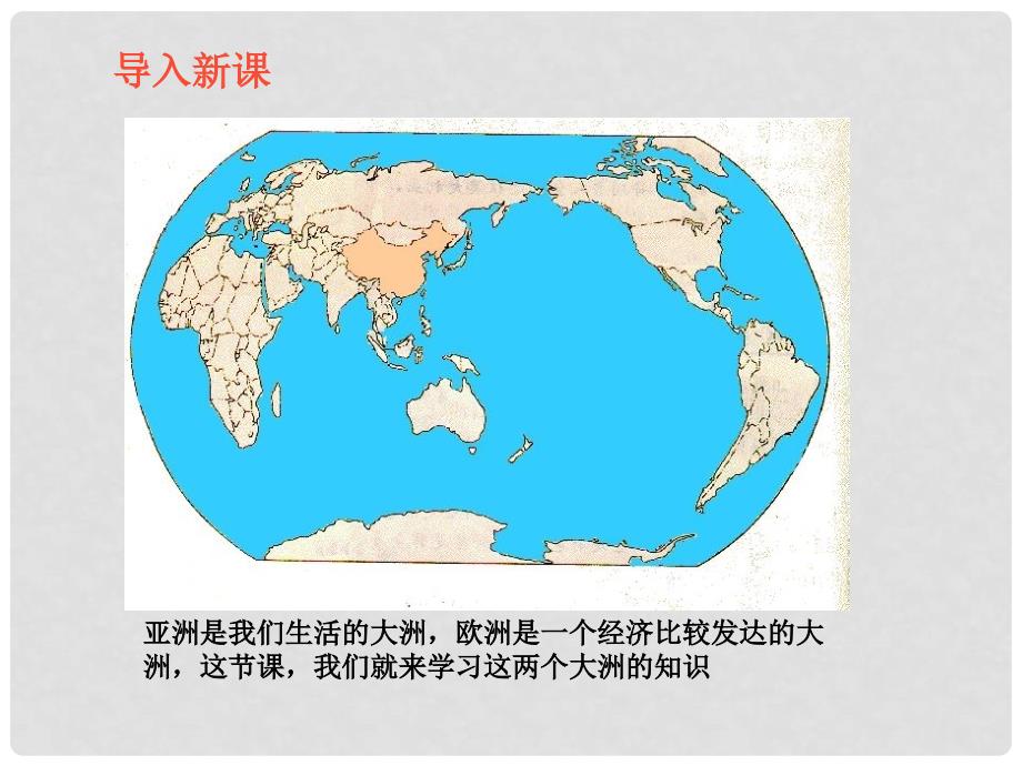 七年级地理下册 6.1 亚洲及欧洲课件 湘教版_第2页