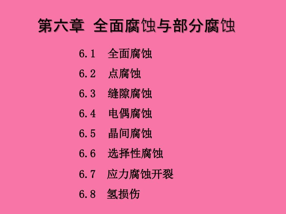 第六章全面腐蚀与局部腐蚀ppt课件_第1页