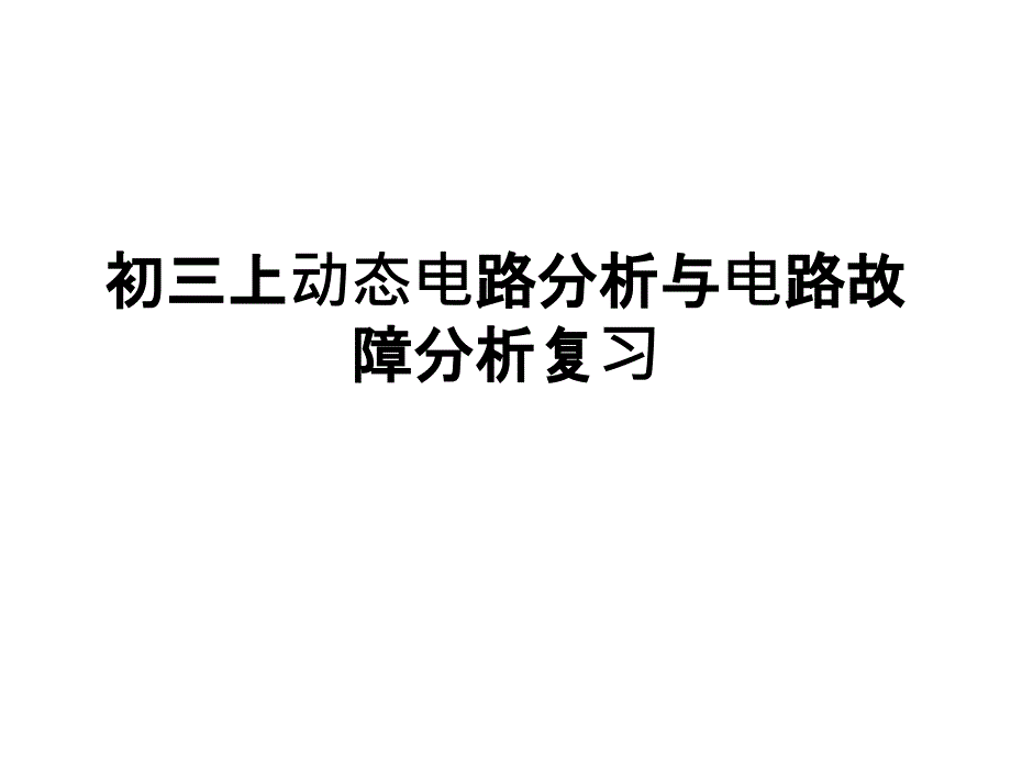 初三上动态电路与电路故障分析复习_第1页