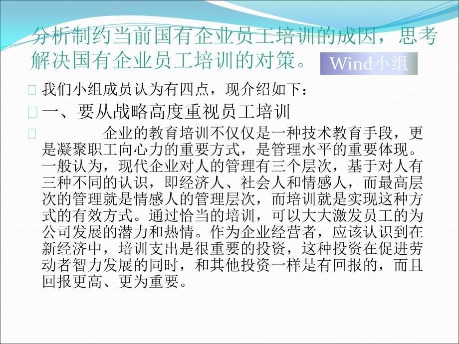 WIND小组人力资源管理第九章作业_第5页