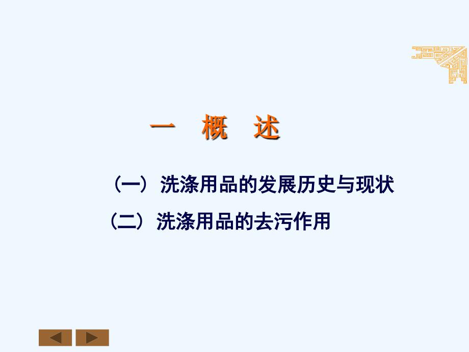 化学与人类生活第八章化学与生活教学课件第四节洗涤剂与化学_第1页