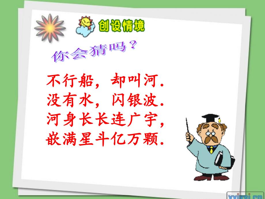 一年级语文下册 12.2 问银河课件2 北师大版_第2页