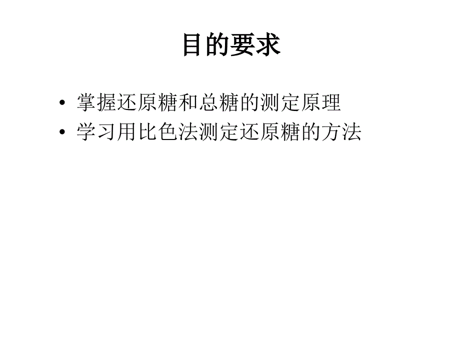 生物化学实验课件：实验二 总糖和还原糖的测定_第2页