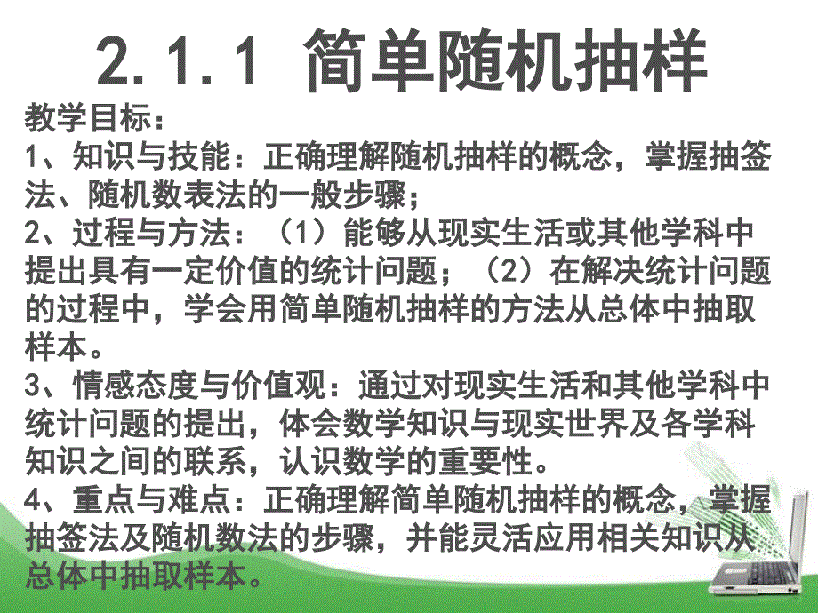 简单随机抽样三种抽样方法_第1页