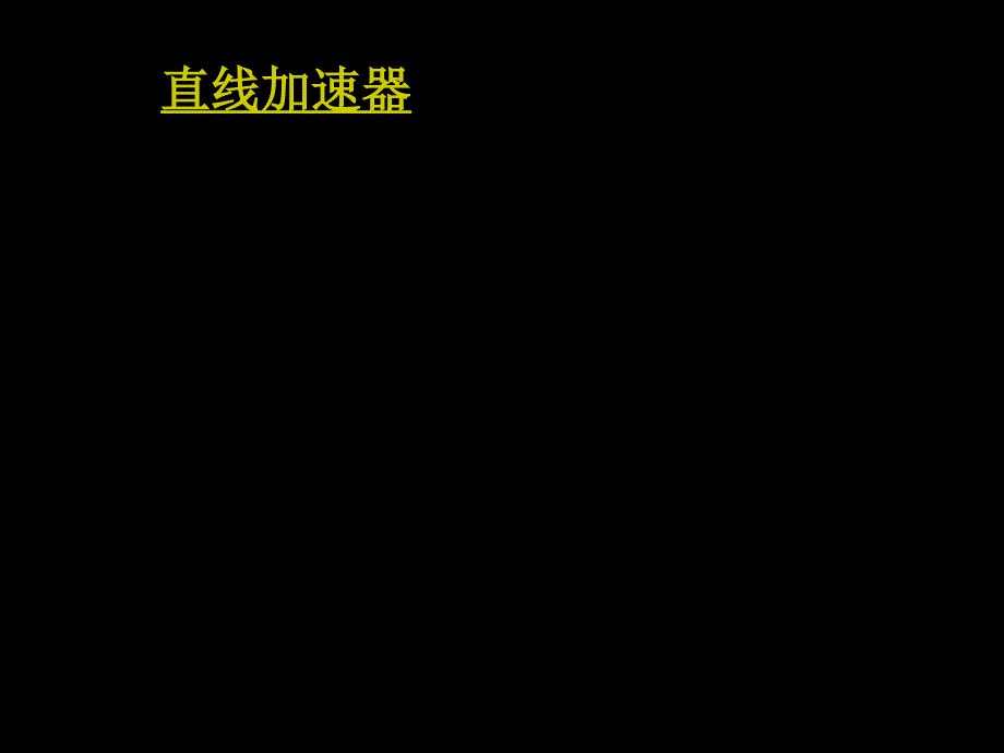 高中物理带电粒子在匀强磁场中的运动课件新人教版选修3课件：回旋加速器_第4页