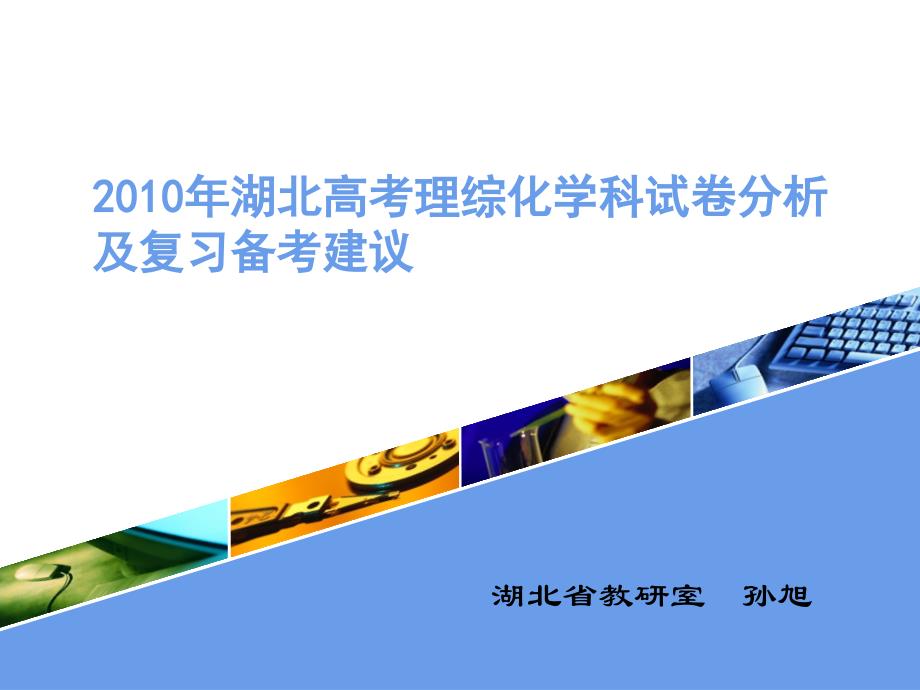 2010年湖北高考理综化学试卷分析及复习建议孙旭.ppt_第1页