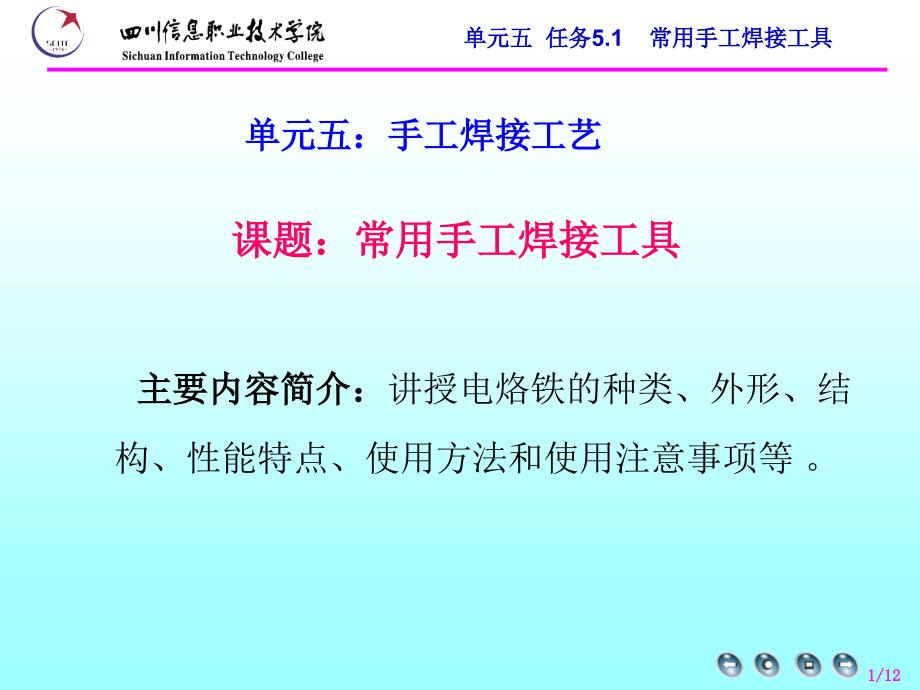 单元任务5.1常用手工焊接工具3121.外热式电烙铁_第1页